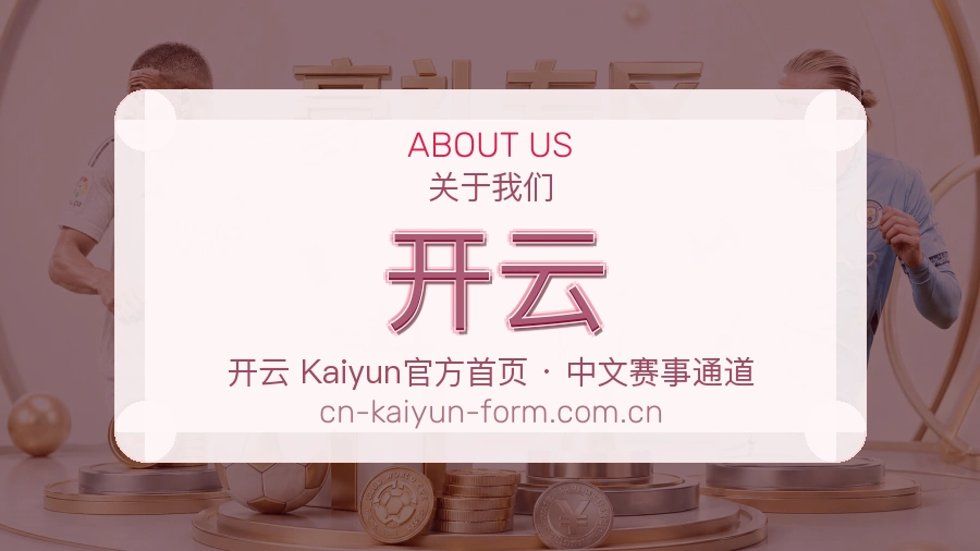 开云关于我们
